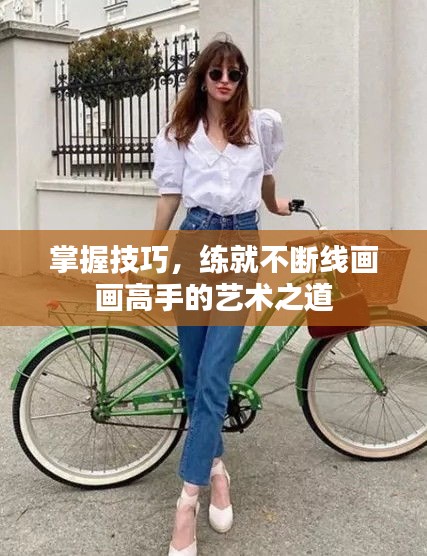 掌握技巧，練就不斷線畫畫高手的藝術(shù)之道
