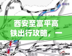 西安至富平高鐵出行攻略，一鍵百度，輕松啟程