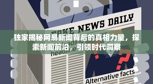 獨家揭秘網(wǎng)易新聞背后的真相力量，探索新聞前沿，引領(lǐng)時代洞察