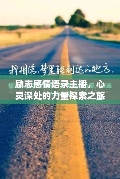 勵(lì)志感情語(yǔ)錄主播，心靈深處的力量探索之旅