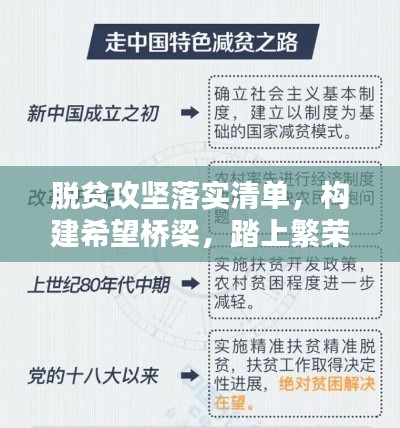 脫貧攻堅(jiān)落實(shí)清單，構(gòu)建希望橋梁，踏上繁榮之路