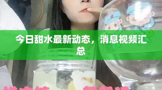 今日甜水最新動態(tài)，消息視頻匯總
