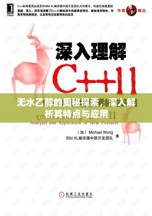 無水乙醇的奧秘探索，深入解析其特點與應用