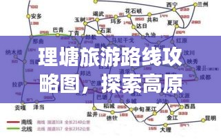 理塘旅游路線攻略圖，探索高原明珠的最佳行程揭秘！