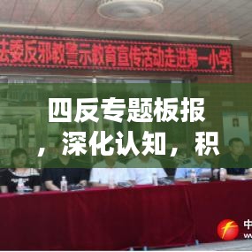 四反專題板報(bào)，深化認(rèn)知，積極行動(dòng)，共建和諧家園