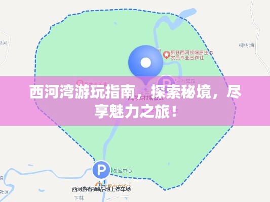 西河灣游玩指南，探索秘境，盡享魅力之旅！