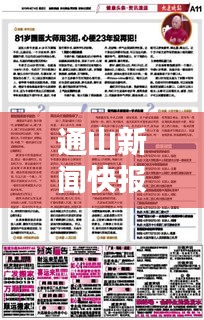 通山新聞快報，最新頭條報道速遞