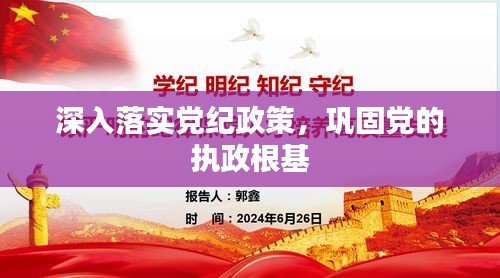 深入落實黨紀政策，鞏固黨的執(zhí)政根基