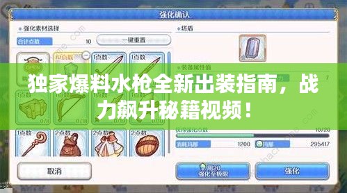 獨家爆料水槍全新出裝指南，戰(zhàn)力飆升秘籍視頻！