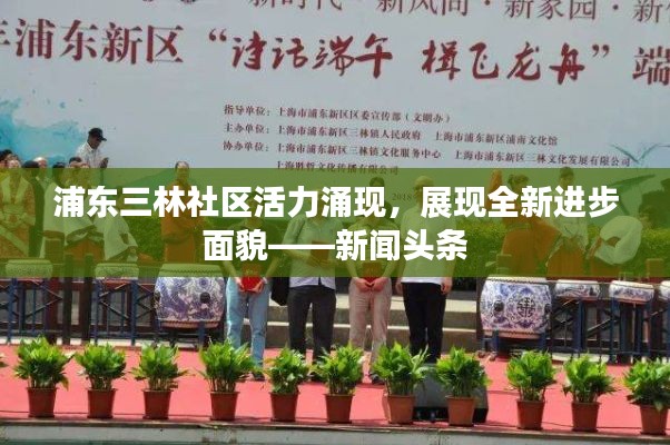 浦東三林社區(qū)活力涌現(xiàn)，展現(xiàn)全新進步面貌——新聞頭條