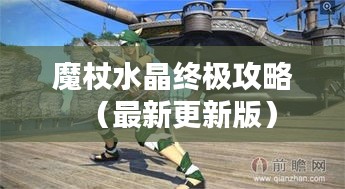 魔杖水晶終極攻略（最新更新版）