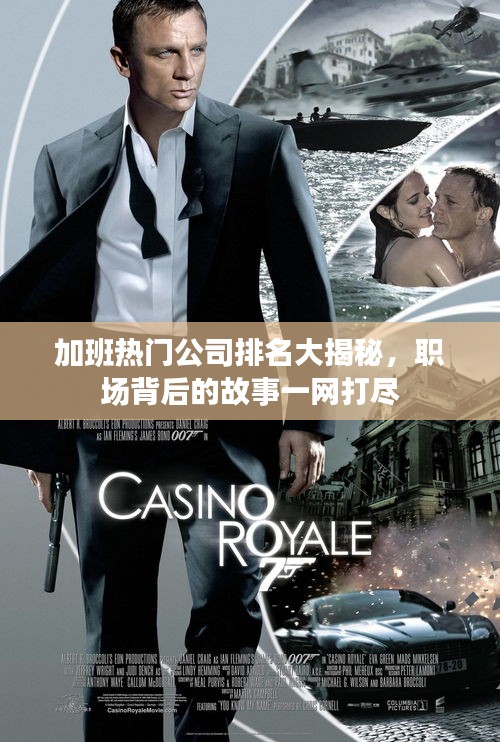 加班熱門(mén)公司排名大揭秘，職場(chǎng)背后的故事一網(wǎng)打盡