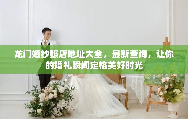 龍門婚紗照店地址大全，最新查詢，讓你的婚禮瞬間定格美好時光