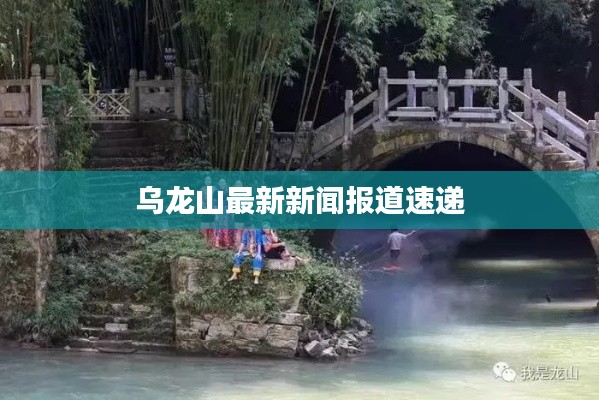 烏龍山最新新聞報(bào)道速遞