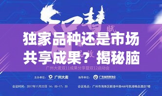 獨家品種還是市場共享成果？揭秘腦心通膠囊的奧秘