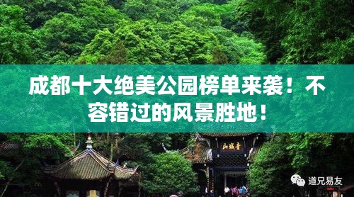 成都十大絕美公園榜單來(lái)襲！不容錯(cuò)過(guò)的風(fēng)景勝地！