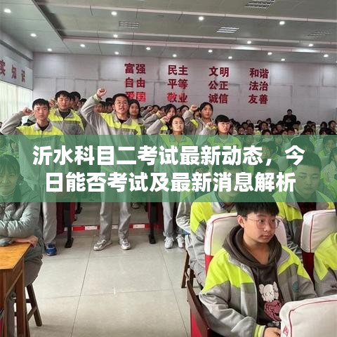 沂水科目二考試最新動(dòng)態(tài)，今日能否考試及最新消息解析