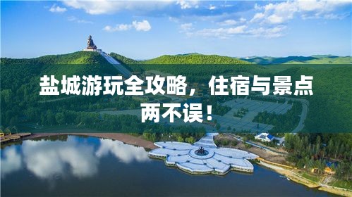 鹽城游玩全攻略，住宿與景點兩不誤！