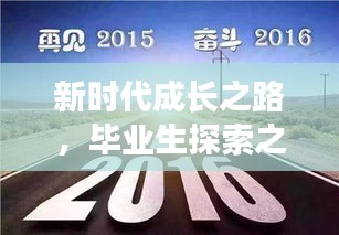新時(shí)代成長之路，畢業(yè)生探索之旅