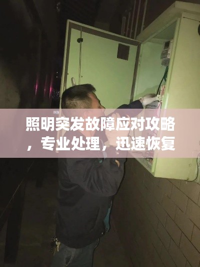 照明突發(fā)故障應(yīng)對(duì)攻略，專(zhuān)業(yè)處理，迅速恢復(fù)光明！