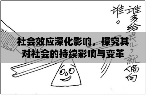 社會(huì)效應(yīng)深化影響，探究其對(duì)社會(huì)的持續(xù)影響與變革