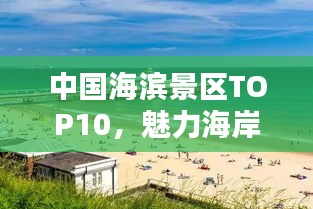中國(guó)海濱景區(qū)TOP10，魅力海岸，你最喜歡哪個(gè)？
