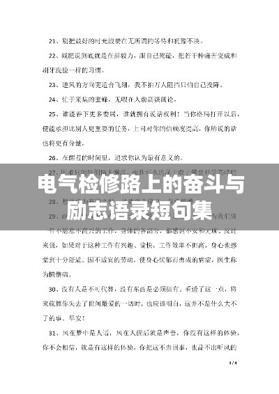 電氣檢修路上的奮斗與勵(lì)志語(yǔ)錄短句集