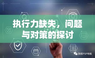 執(zhí)行力缺失，問題與對策的探討