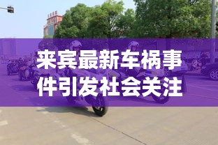來賓最新車禍?zhǔn)录l(fā)社會(huì)關(guān)注