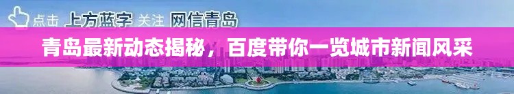 青島最新動(dòng)態(tài)揭秘，百度帶你一覽城市新聞風(fēng)采