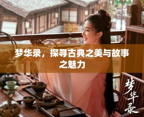 夢華錄，探尋古典之美與故事之魅力