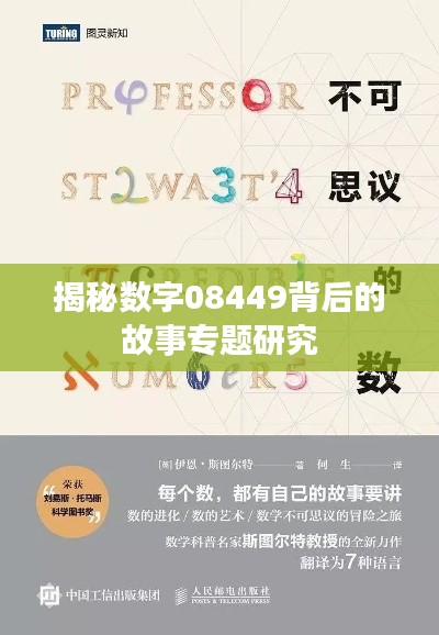 揭秘?cái)?shù)字08449背后的故事專題研究