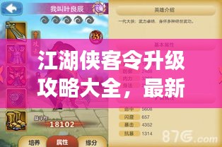 江湖俠客令升級(jí)攻略大全，最新指南助你成為頂尖高手！