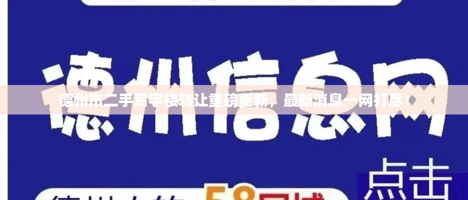德州市二手寫字樓轉讓重磅更新，最新消息一網(wǎng)打盡！