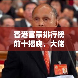 香港富豪排行榜前十揭曉，大佬們的財(cái)富人生