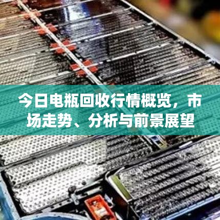 今日電瓶回收行情概覽，市場(chǎng)走勢(shì)、分析與前景展望