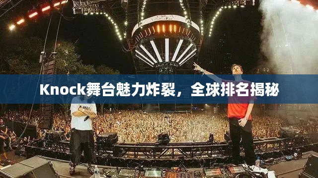 Knock舞臺魅力炸裂，全球排名揭秘