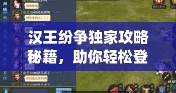 漢王紛爭獨(dú)家攻略秘籍，助你輕松登頂戰(zhàn)場！