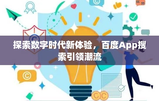 探索數(shù)字時代新體驗(yàn)，百度App搜索引領(lǐng)潮流