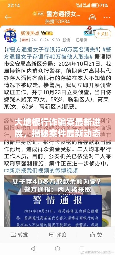 大塘銀行詐騙案最新進(jìn)展，揭秘案件最新動(dòng)態(tài)