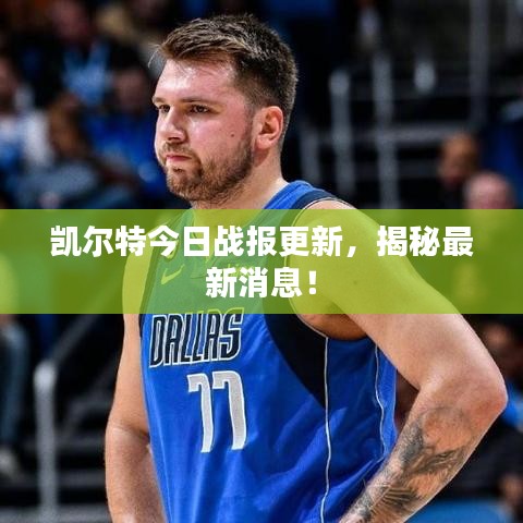 凱爾特今日戰(zhàn)報更新，揭秘最新消息！