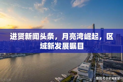 進賢新聞頭條，月亮灣崛起，區(qū)域新發(fā)展矚目