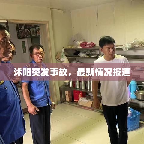 沭陽突發(fā)事故，最新情況報道