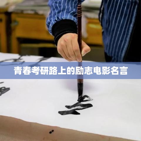 青春考研路上的勵志電影名言