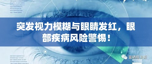 突發(fā)視力模糊與眼睛發(fā)紅，眼部疾病風(fēng)險(xiǎn)警惕！
