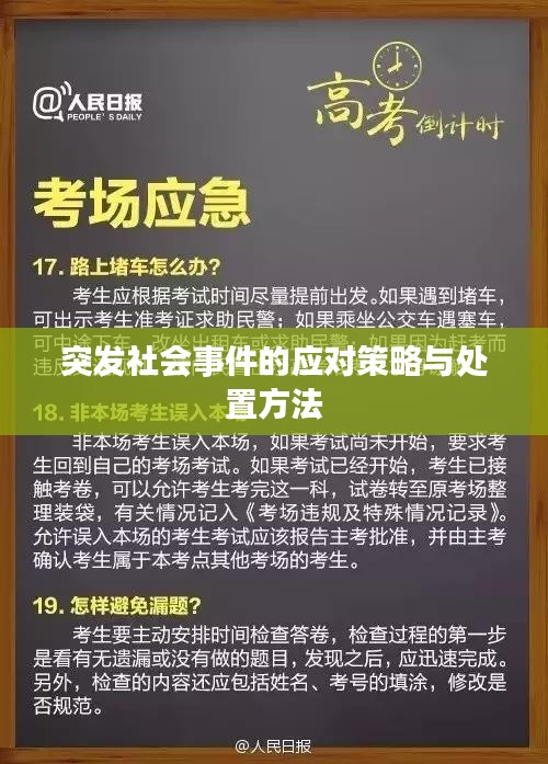 突發(fā)社會(huì)事件的應(yīng)對(duì)策略與處置方法
