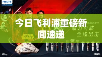 今日飛利浦重磅新聞速遞