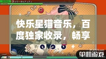 快樂(lè)星貓音樂(lè)，百度獨(dú)家收錄，暢享旋律之美