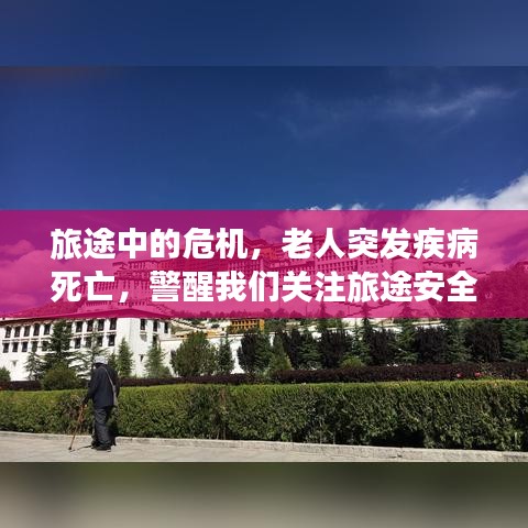 旅途中的危機(jī)，老人突發(fā)疾病死亡，警醒我們關(guān)注旅途安全與醫(yī)療保障的重要性