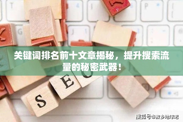 關鍵詞排名前十文章揭秘，提升搜索流量的秘密武器！